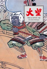 대망 34 : 언덕 위 구름 표지 이미지