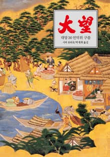 대망 36 : 언덕 위 구름