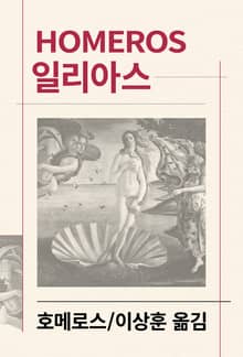 개정판 | 일리아스