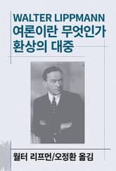 개정판 | 여론이란 무엇인가/환상의 대중 표지 이미지