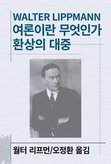 개정판 | 여론이란 무엇인가/환상의 대중