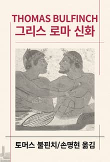 개정판 | 그리스 로마 신화