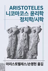 니코마코스 윤리학/정치학/시학 표지 이미지