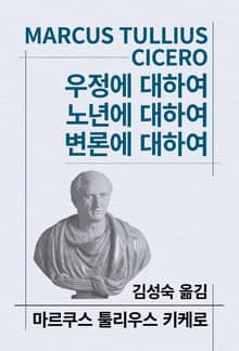 우정에 대하여/노년에 대하여/변론에 대하여