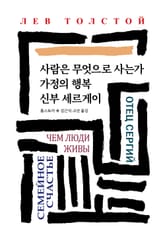 사람은 무엇으로 사는가/가정의 행복/신부 세르게이 표지 이미지