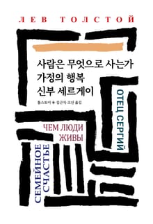 사람은 무엇으로 사는가/가정의 행복/신부 세르게이