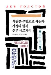 사람은 무엇으로 사는가/가정의 행복/신부 세르게이