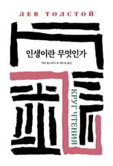 인생이란 무엇인가 표지 이미지