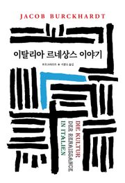 이탈리아 르네상스 이야기