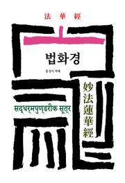 법화경