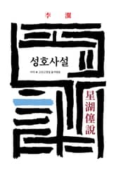 성호사설 표지 이미지