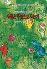 사람은 무엇으로 사는가 표지 이미지