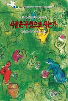 사람은 무엇으로 사는가