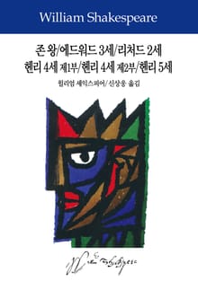 존 왕/에드워드 3세/리처드 2세/헨리 4세 제1부/헨리 4세 제2부/헨리 5세