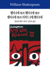 헨리 6세 제1부/헨리 6세 제2부/헨리 6세 제3부/리처드 3세/헨리 8세 표지 이미지