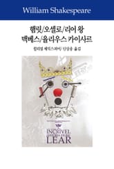 햄릿/오셀로/리어 왕/맥베스/율리우스 카이사르 표지 이미지
