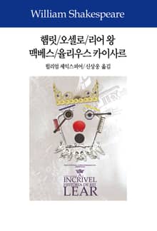 햄릿/오셀로/리어 왕/맥베스/율리우스 카이사르