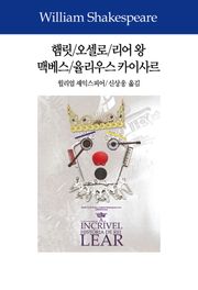 햄릿/오셀로/리어 왕/맥베스/율리우스 카이사르