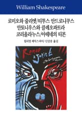 로미오와 줄리엣/티투스 안드로니쿠스/안토니우스와 클레오파트라/코리올라누스/아테네의 티몬 표지 이미지