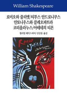 로미오와 줄리엣/티투스 안드로니쿠스/안토니우스와 클레오파트라/코리올라누스/아테네의 티몬