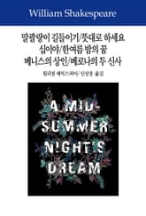 말괄량이 길들이기/뜻대로 하세요/십이야/한여름 밤의 꿈/베니스의 상인/베로나의 두 신사 표지 이미지