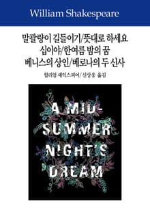 말괄량이 길들이기/뜻대로 하세요/십이야/한여름 밤의 꿈/베니스의 상인/베로나의 두 신사