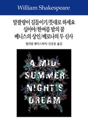 말괄량이 길들이기/뜻대로 하세요/십이야/한여름 밤의 꿈/베니스의 상인/베로나의 두 신사