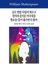 실수 연발/사랑의 헛수고/윈저의 즐거운 아낙네들/헛소동/끝이 좋으면 다 좋아 표지 이미지
