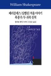 페리클레스/심벨린/겨울 이야기/폭풍우/두 귀족 친척 표지 이미지