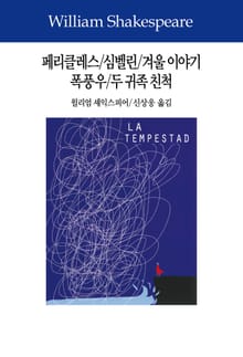 페리클레스/심벨린/겨울 이야기/폭풍우/두 귀족 친척