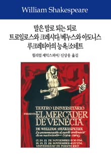 말은 말로 되는 되로/트로일로스와 크레시다/베누스와 아도니스/루크레티아의 능욕/소네트