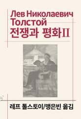 전쟁과 평화 2 표지 이미지