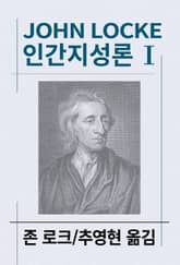 인간지성론 1 표지 이미지