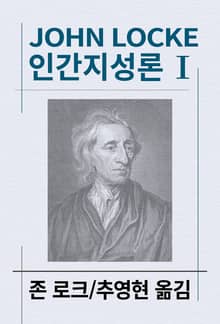 인간지성론 1