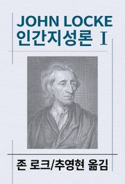 인간지성론 1