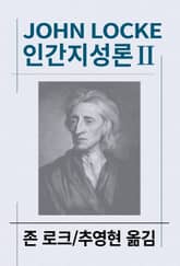 인간지성론 2 표지 이미지