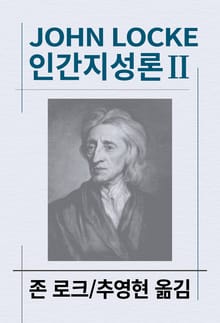 인간지성론 2