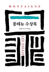 몽테뉴 수상록 표지 이미지