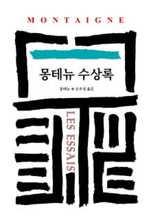 몽테뉴 수상록