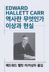 역사란 무엇인가/이상과 현실 표지 이미지
