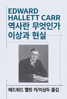 역사란 무엇인가/이상과 현실