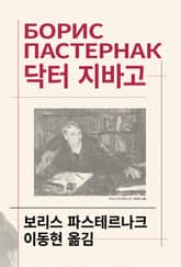 닥터 지바고 표지 이미지