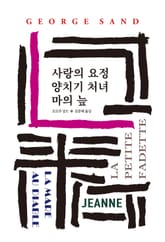 사랑의 요정/양치기 처녀/마의 늪 표지 이미지
