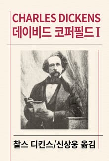 데이비드 코퍼필드 1