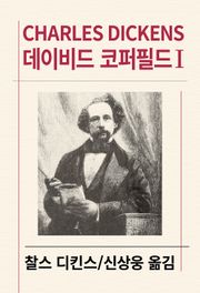 데이비드 코퍼필드 1
