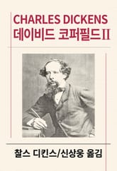 데이비드 코퍼필드 2 표지 이미지