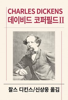 데이비드 코퍼필드 2