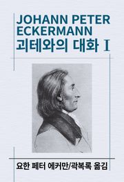 괴테와의 대화 1