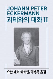 괴테와의 대화 2