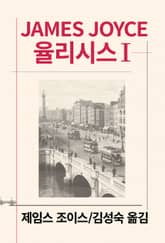 율리시스 1 표지 이미지